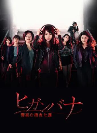 彼岸花：警视厅搜查七课-全集高清在线观看