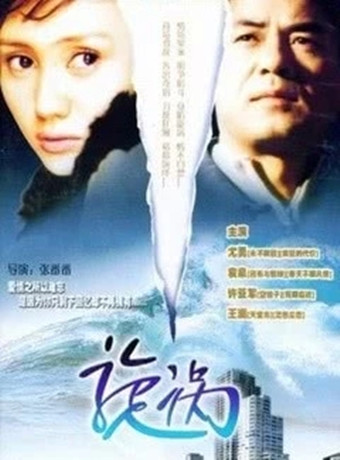 漩涡-全集高清在线观看