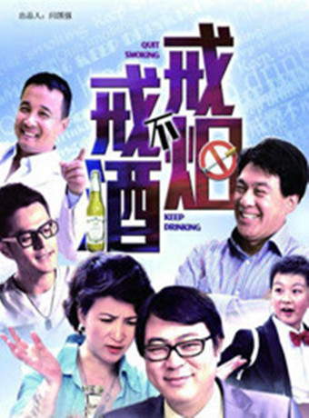 戒烟不戒酒[电视剧]-全集高清在线观看