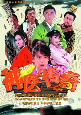 神医传奇-全集高清在线观看