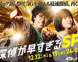 神速侦探特别篇-全集高清在线观看