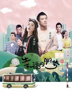 幸福的脚步-全集高清在线观看