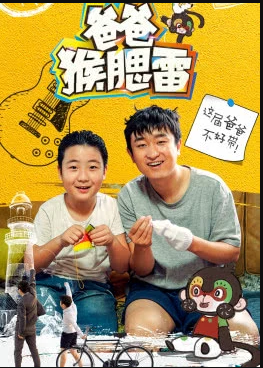 爸爸猴腮雷-全集高清在线观看