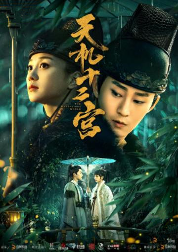 天机十二宫之诡局-全集高清在线观看