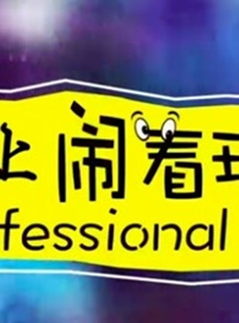 专业闹着玩第二季国语-全集高清在线观看