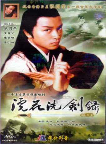 浣花洗剑录[张国荣版]-全集高清在线观看