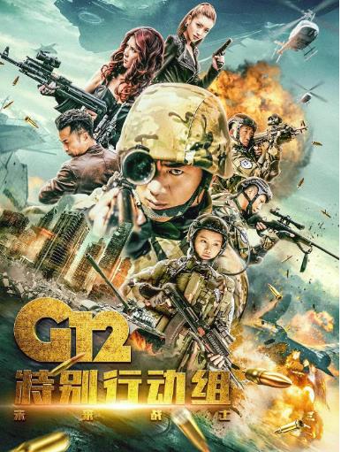 G12特别行动组未来战士-全集高清在线观看