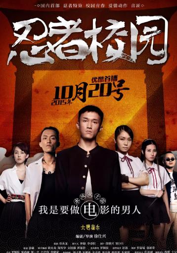 忍者校园-全集高清在线观看