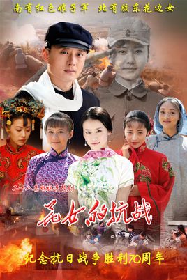 花女的抗战国语-全集高清在线观看