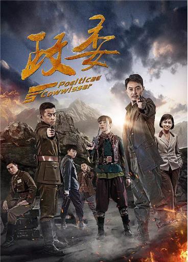 政委-全集高清在线观看