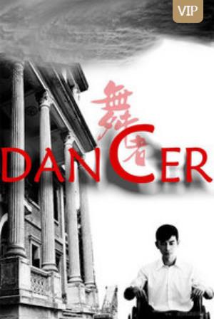 舞者2008-全集高清在线观看