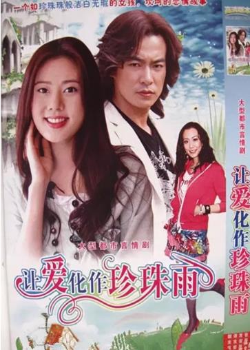 让爱化作珍珠雨-全集高清在线观看