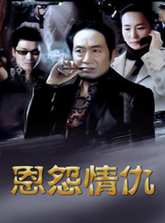 恩怨情仇-全集高清在线观看