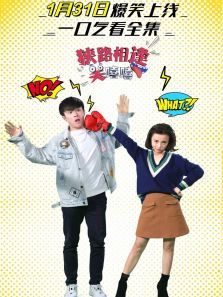 狭路相逢笑嘻嘻-全集高清在线观看