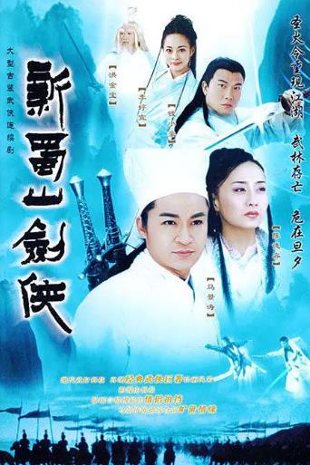 新蜀山剑侠[马景涛版]-全集高清在线观看