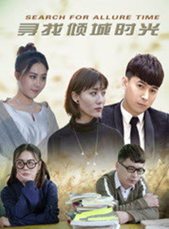 寻找倾城时光-全集高清在线观看