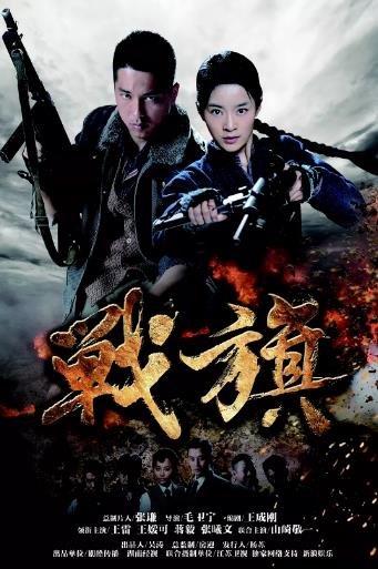 战旗之战火青春-全集高清在线观看