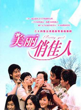 美丽俏佳人-全集高清在线观看