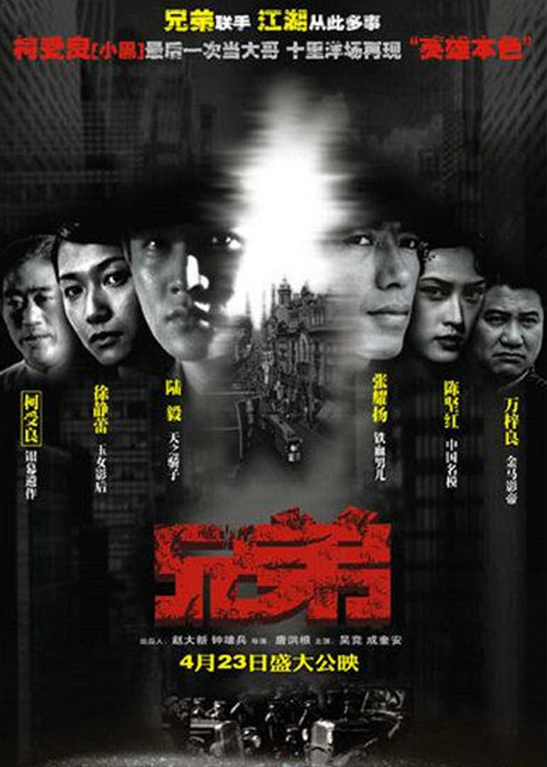 兄弟2004-全集高清在线观看