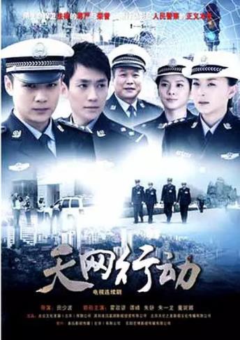 天网行动2019-全集高清在线观看