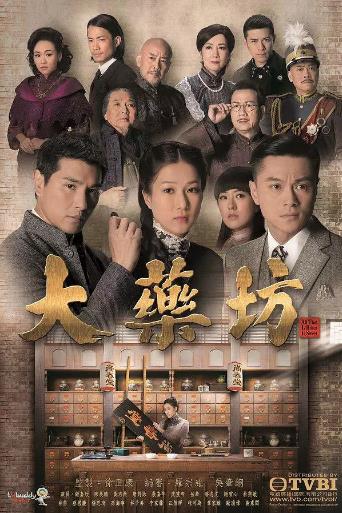 大药坊-全集高清在线观看