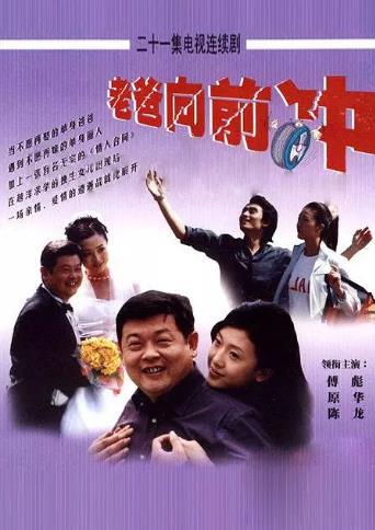 老爸向前冲-全集高清在线观看