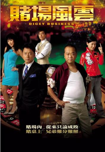 赌场风云[粤语]-全集高清在线观看
