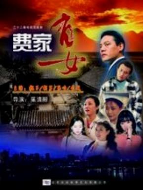 费家有女-全集高清在线观看