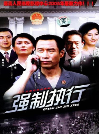 强制执行-全集高清在线观看