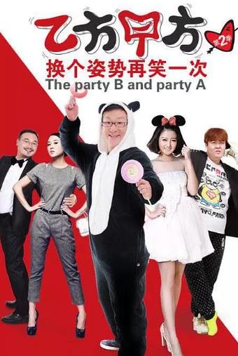 乙方甲方第二季-全集高清在线观看