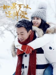 如果可以这样爱D-全集高清在线观看