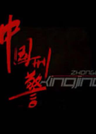 中国刑警-全集高清在线观看