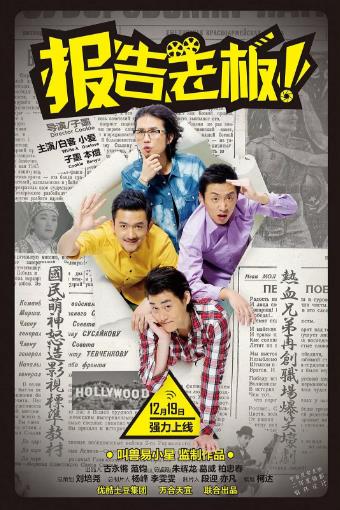 报告老板！第一季-全集高清在线观看