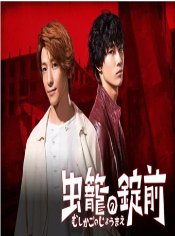 虫笼之锁HD-全集高清在线观看
