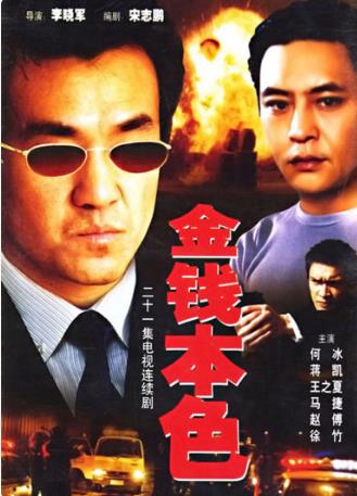 金钱本色-全集高清在线观看