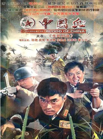中国血/生死归途-全集高清在线观看