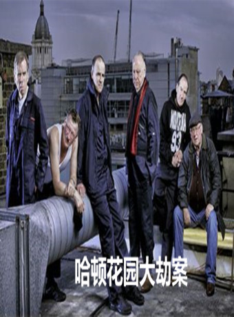 哈顿花园大劫案第一季-全集高清在线观看