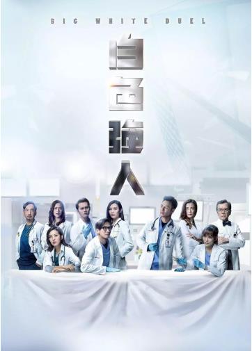 白色强人国语-全集高清在线观看