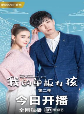 我的单板女孩第二季-全集高清在线观看