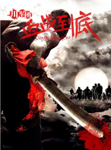 川军团血战到底-全集高清在线观看