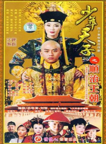 少年天子-全集高清在线观看