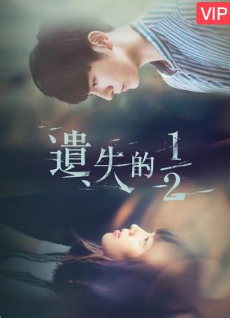 遗失的二分之一-全集高清在线观看