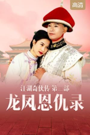 江湖奇侠传第二部龙凤恩仇录-全集高清在线观看