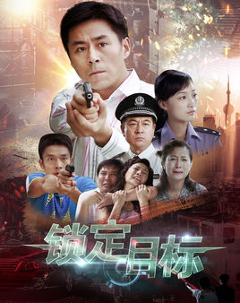 锁定目标-全集高清在线观看