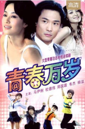 青春万岁-全集高清在线观看