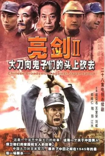 亮剑2/大刀进行曲-全集高清在线观看