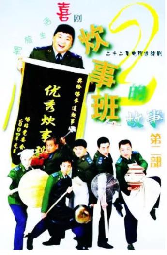 炊事班的故事第二部-全集高清在线观看