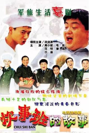 炊事班的故事第一部精编版-全集高清在线观看