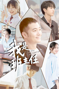 我是班主任-全集高清在线观看
