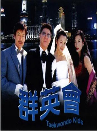 群英会-全集高清在线观看